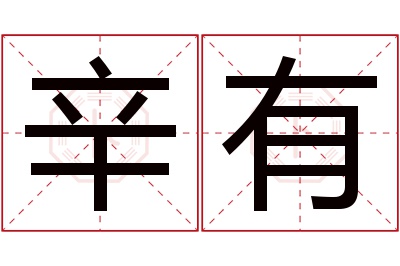 辛有名字寓意