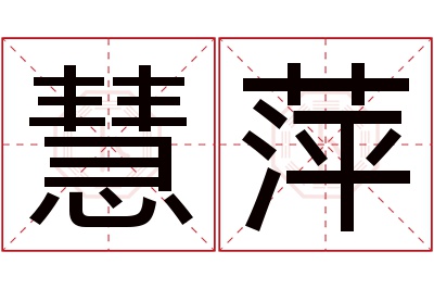 慧萍名字寓意