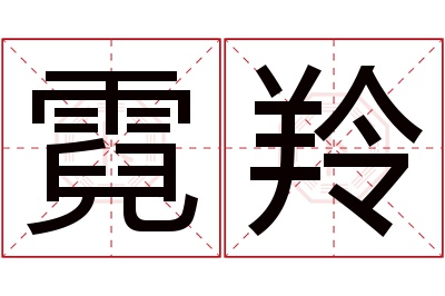 霓羚名字寓意