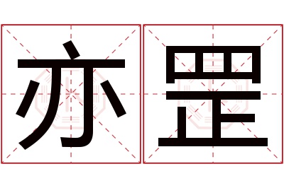 亦罡名字寓意