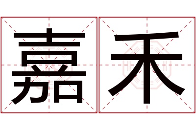 嘉禾名字寓意