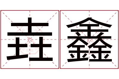 垚鑫名字寓意