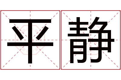 平静名字寓意