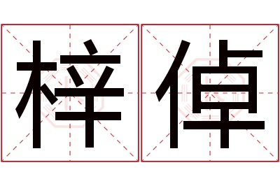 梓倬名字寓意