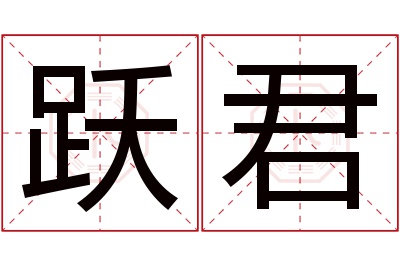 跃君名字寓意