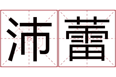 沛蕾名字寓意