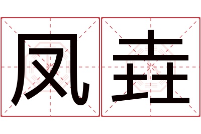 凤垚名字寓意