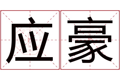 应豪名字寓意