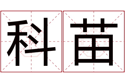 科苗名字寓意