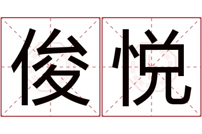 俊悦名字寓意