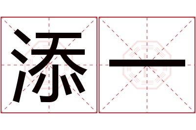 添一名字寓意