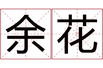 余花名字寓意