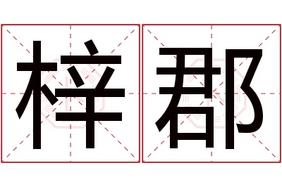 梓郡名字寓意