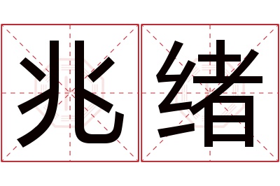 兆绪名字寓意