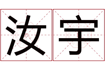 汝宇名字寓意