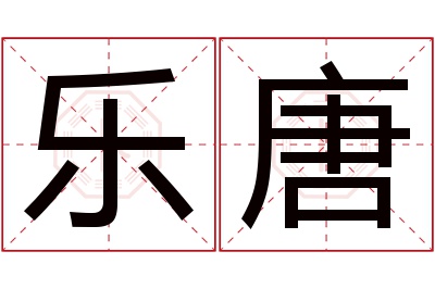 乐唐名字寓意