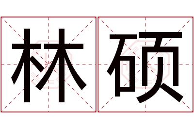 林硕名字寓意