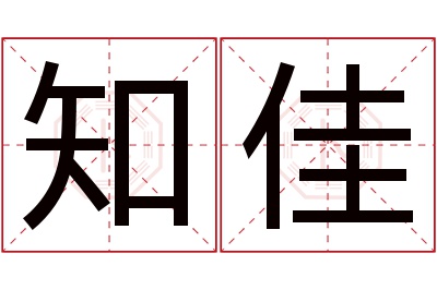 知佳名字寓意