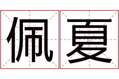 佩夏名字寓意