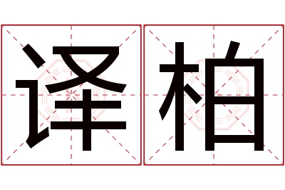 译柏名字寓意