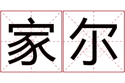 家尔名字寓意