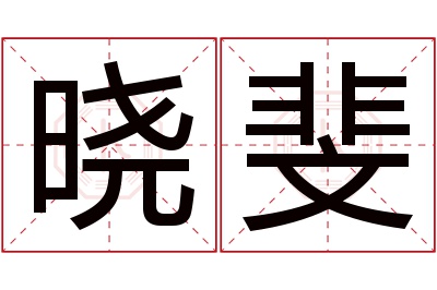 晓斐名字寓意