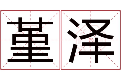 堇泽名字寓意