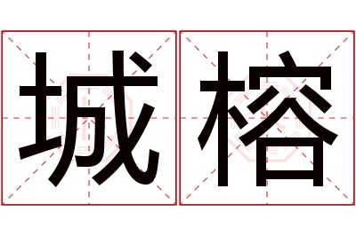 城榕名字寓意