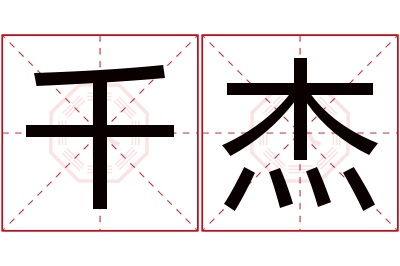 千杰名字寓意