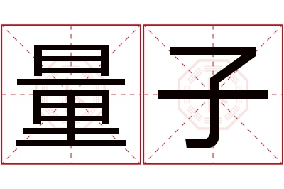 量子名字寓意