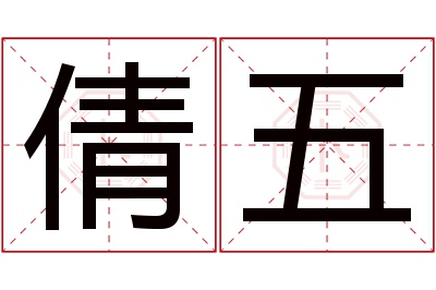 倩五名字寓意