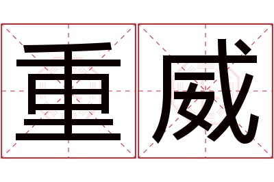 重威名字寓意