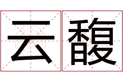 云馥名字寓意