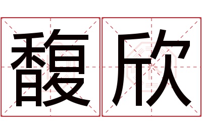 馥欣名字寓意