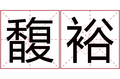 馥裕名字寓意