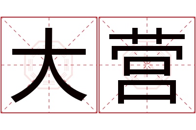 大营名字寓意