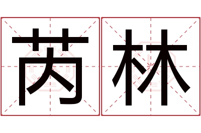 芮林名字寓意