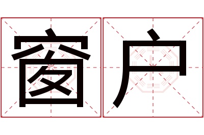 窗户名字寓意