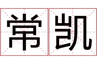 常凯名字寓意