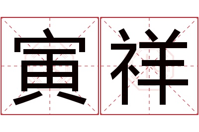 寅祥名字寓意