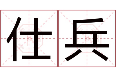 仕兵名字寓意