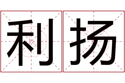 利扬名字寓意