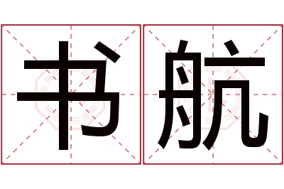 书航名字寓意