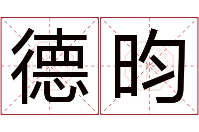 德昀名字寓意