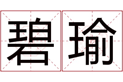 碧瑜名字寓意