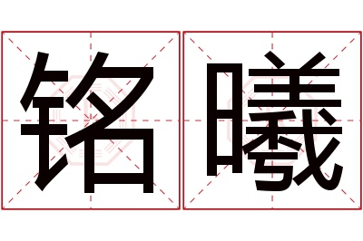 铭曦名字寓意