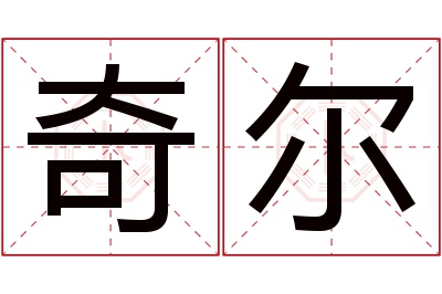 奇尔名字寓意