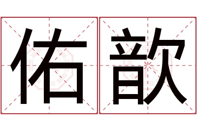 佑歆名字寓意