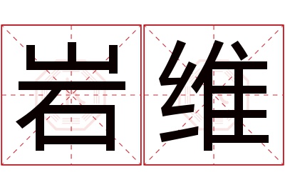 岩维名字寓意