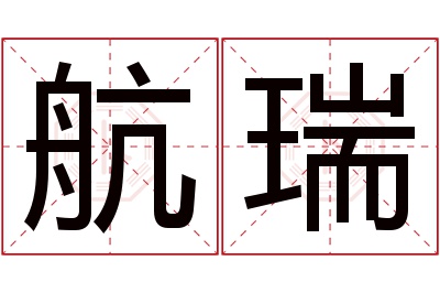 航瑞名字寓意